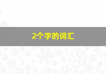 2个字的词汇