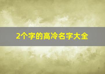 2个字的高冷名字大全