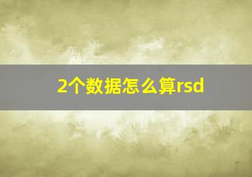 2个数据怎么算rsd