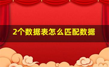 2个数据表怎么匹配数据