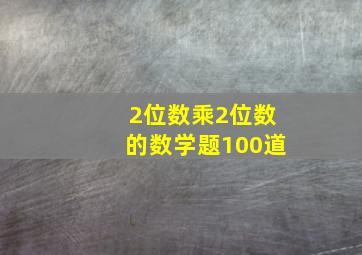 2位数乘2位数的数学题100道