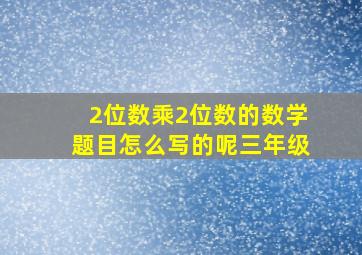 2位数乘2位数的数学题目怎么写的呢三年级