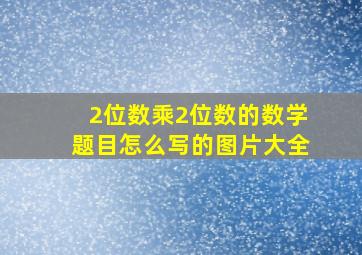 2位数乘2位数的数学题目怎么写的图片大全