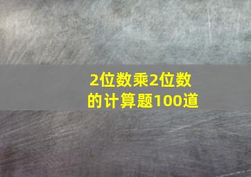 2位数乘2位数的计算题100道