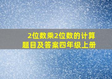 2位数乘2位数的计算题目及答案四年级上册