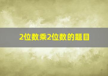 2位数乘2位数的题目