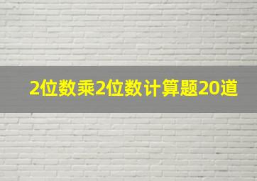 2位数乘2位数计算题20道