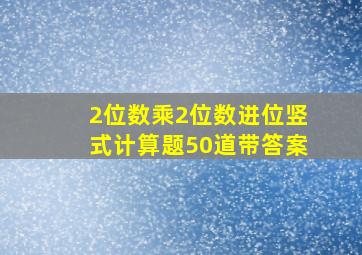 2位数乘2位数进位竖式计算题50道带答案