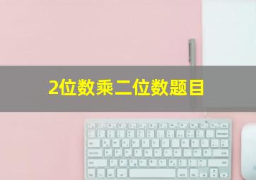 2位数乘二位数题目