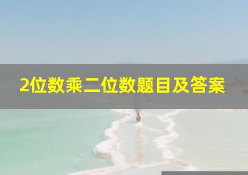 2位数乘二位数题目及答案