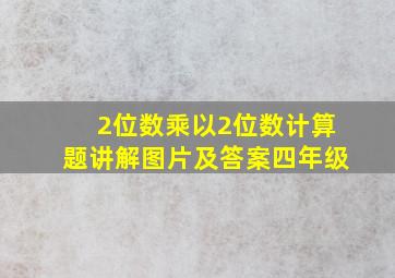 2位数乘以2位数计算题讲解图片及答案四年级