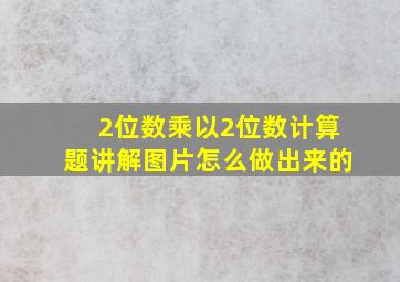 2位数乘以2位数计算题讲解图片怎么做出来的