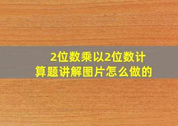 2位数乘以2位数计算题讲解图片怎么做的