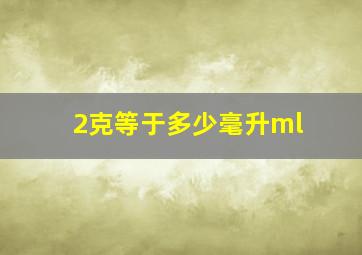 2克等于多少毫升ml