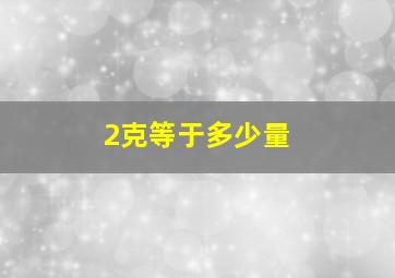 2克等于多少量