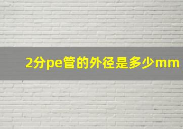 2分pe管的外径是多少mm