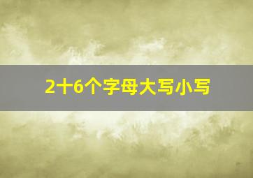 2十6个字母大写小写