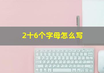 2十6个字母怎么写