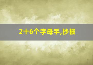 2十6个字母手,抄报