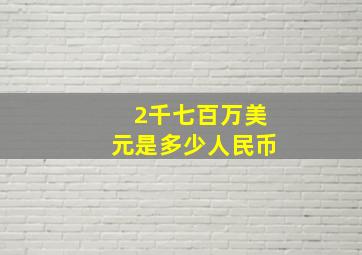 2千七百万美元是多少人民币