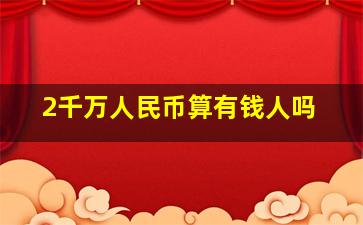 2千万人民币算有钱人吗