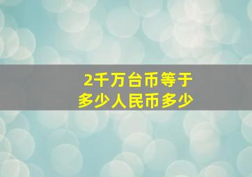 2千万台币等于多少人民币多少