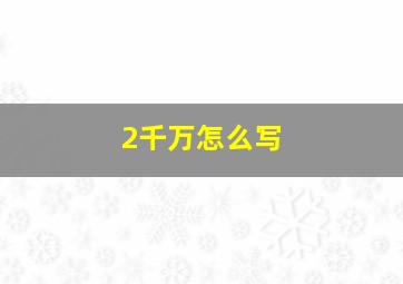 2千万怎么写