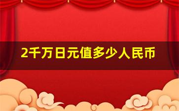 2千万日元值多少人民币