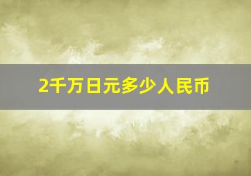 2千万日元多少人民币