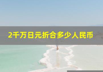 2千万日元折合多少人民币