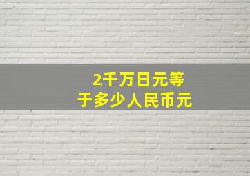 2千万日元等于多少人民币元