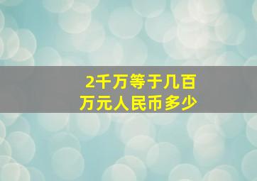 2千万等于几百万元人民币多少