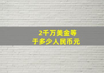 2千万美金等于多少人民币元