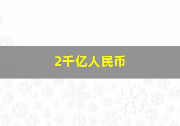 2千亿人民币