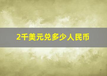 2千美元兑多少人民币