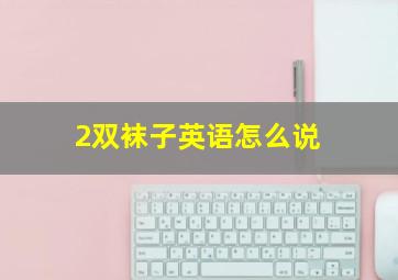 2双袜子英语怎么说