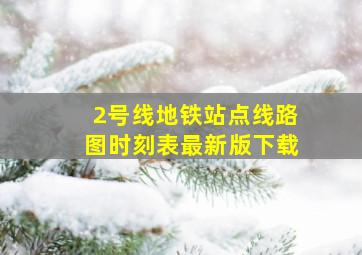 2号线地铁站点线路图时刻表最新版下载