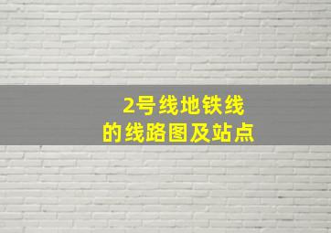 2号线地铁线的线路图及站点