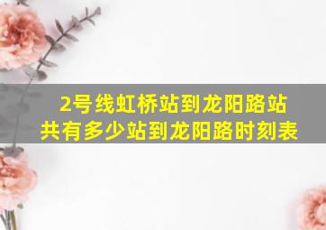 2号线虹桥站到龙阳路站共有多少站到龙阳路时刻表