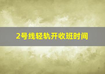 2号线轻轨开收班时间