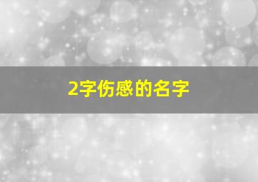 2字伤感的名字