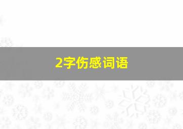 2字伤感词语