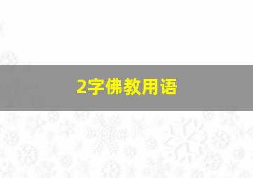 2字佛教用语