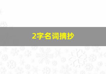 2字名词摘抄