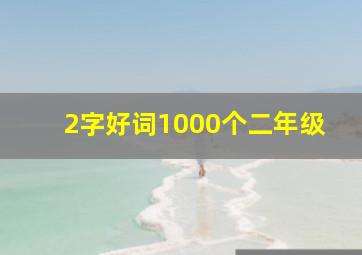 2字好词1000个二年级