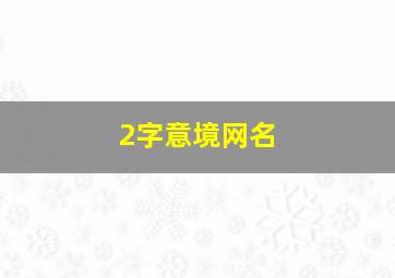 2字意境网名