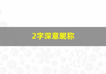 2字深意昵称