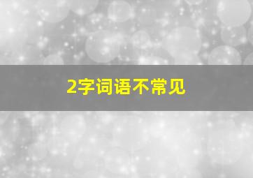 2字词语不常见