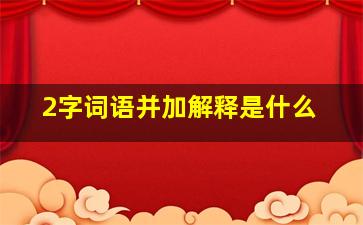 2字词语并加解释是什么