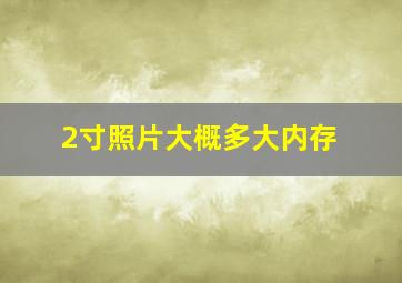 2寸照片大概多大内存